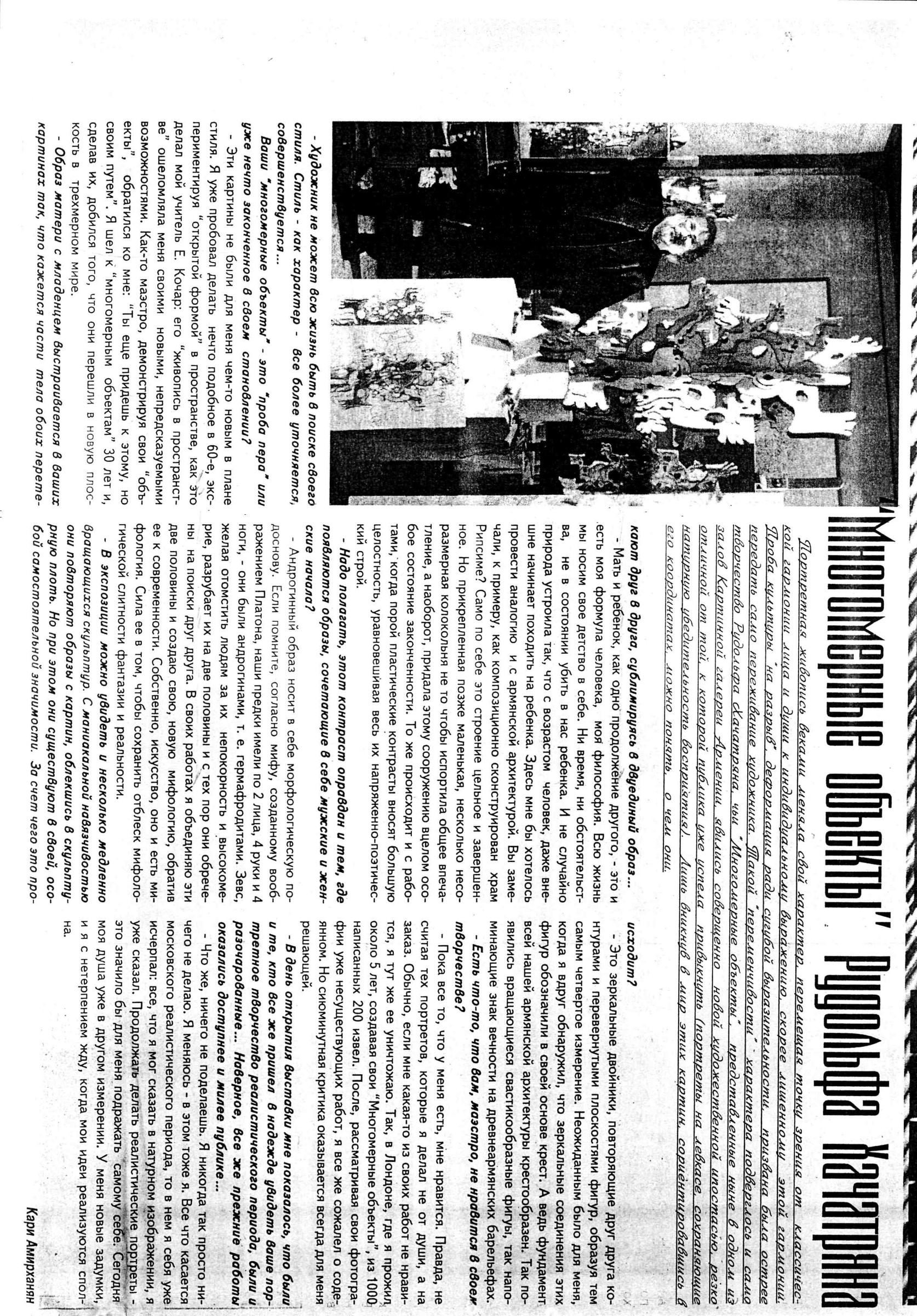 «Многомерные объекты»Рудольфа Хачатряна,